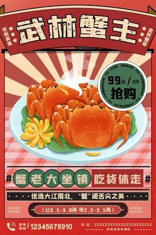 大气螃蟹营销活动海报