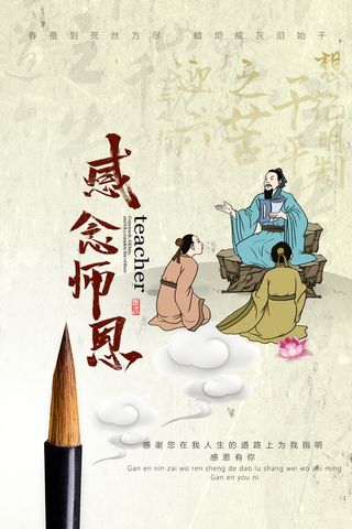 中国风毛笔创意教师节海报