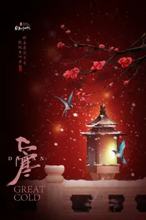 24二十四节气传统节日大寒宣传活动海报插画合集psd设计素材模板