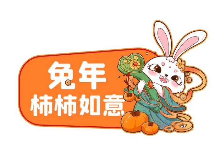 兔年柿柿如意 柿柿如意兔子 兔年兔子 兔子元素 兔子psd模版下载