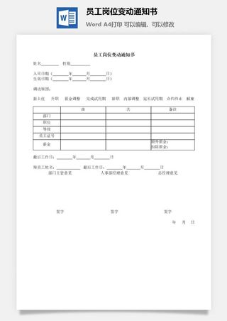 员工岗位变动通知书word模板