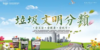 垃圾分类展板