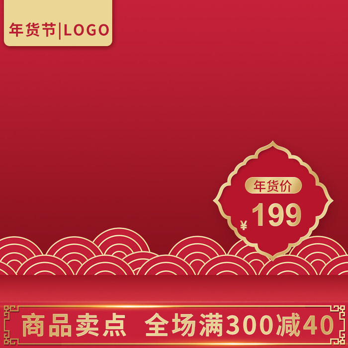 电商淘宝天猫国潮风年货节主图边框促销直通车图设计