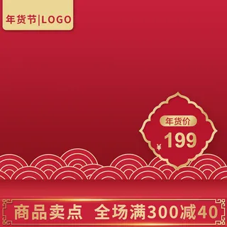 电商淘宝天猫国潮风年货节主图边框促销直通车图设计