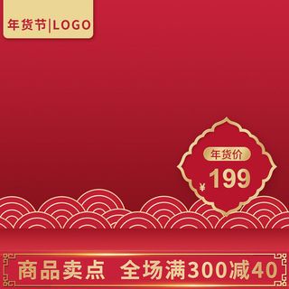 电商淘宝天猫国潮风年货节主图边框促销直通车图设计