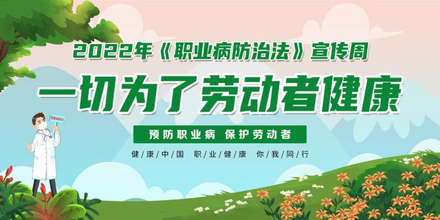 绿色职业病防治法宣传周展板