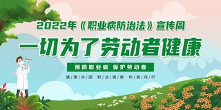绿色职业病防治法宣传周展板