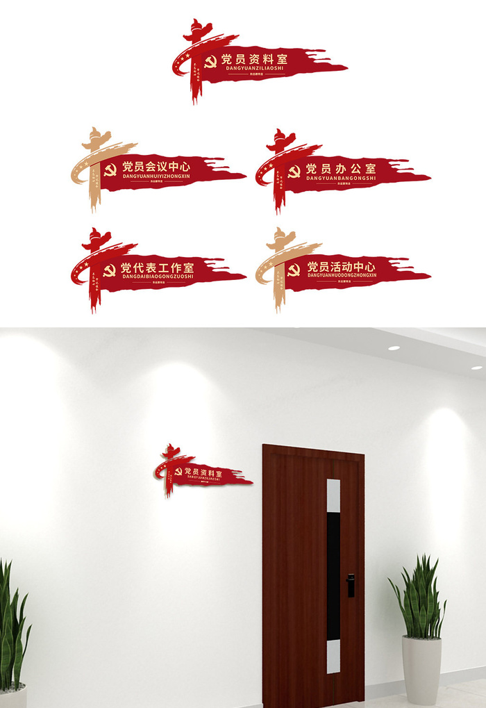 党政机关党员活动室科室牌党建侧挂牌门牌导视牌cdr矢量模版下载