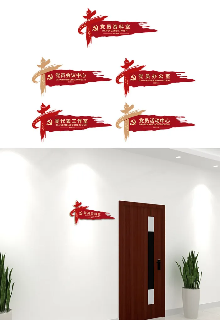 党政机关党员活动室科室牌党建侧挂牌门牌导视牌cdr矢量模版下载