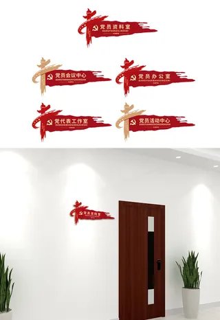 党政机关党员活动室科室牌党建侧挂牌门牌导视牌