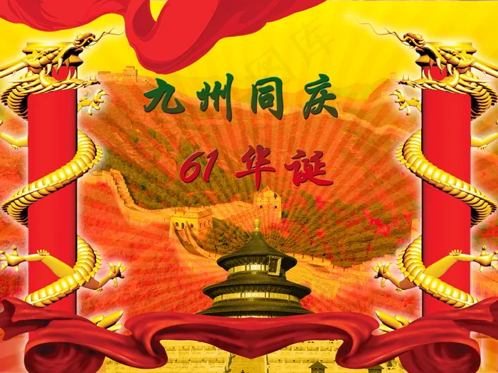 喜庆-党建-节日-开典海报_0047psd模版下载