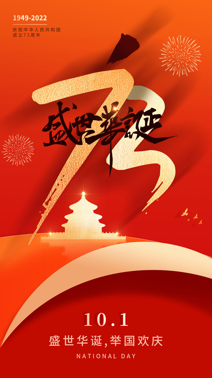 十一国庆节手机宣传海报