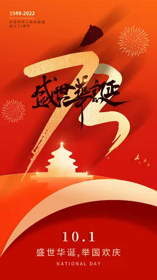 十一国庆节手机宣传海报