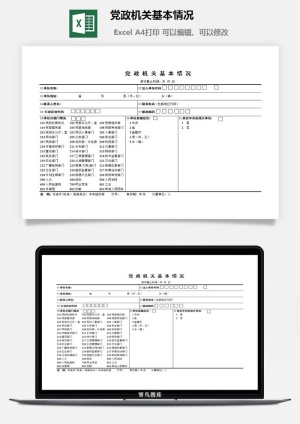 党政机关基本情况excel模板