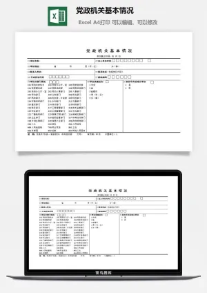 党政机关基本情况excel模板