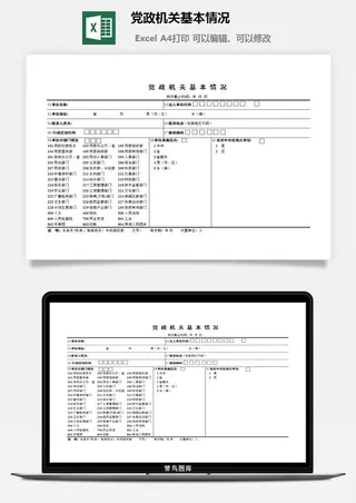 党政机关基本情况excel模板