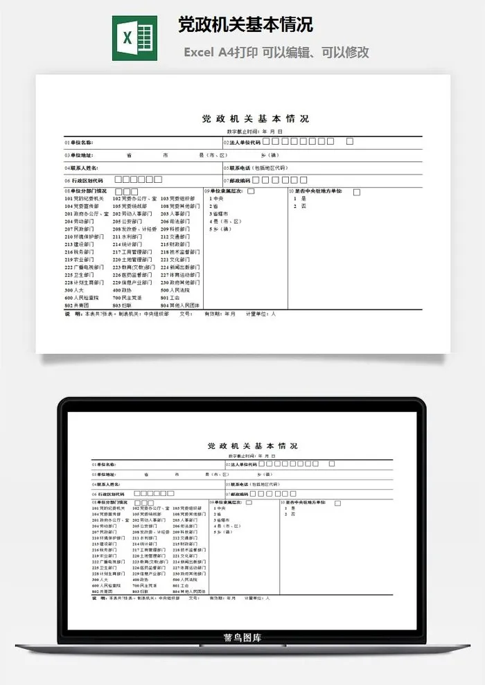 党政机关基本情况excel模板 党政机关基本情况excel模板