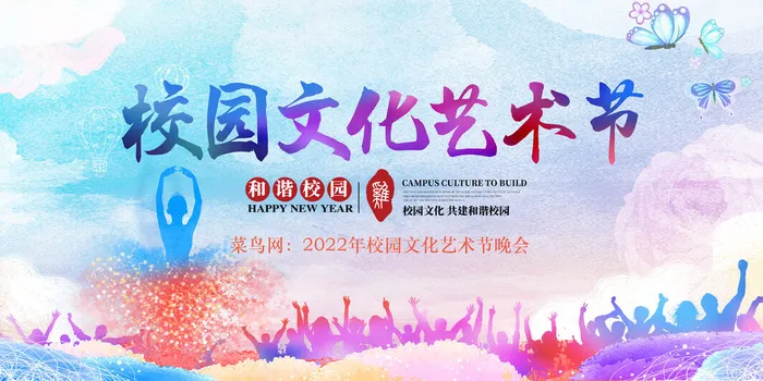 校园文化艺术节素材psd模版下载