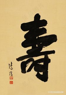 清 溥儒 寿字纸本