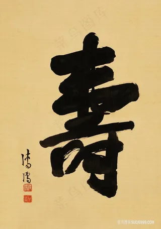 清 溥儒 寿字纸本