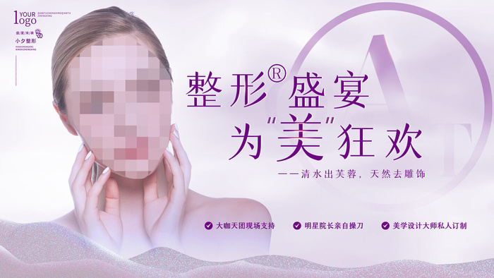 整形医美海报模板psd模版下载
