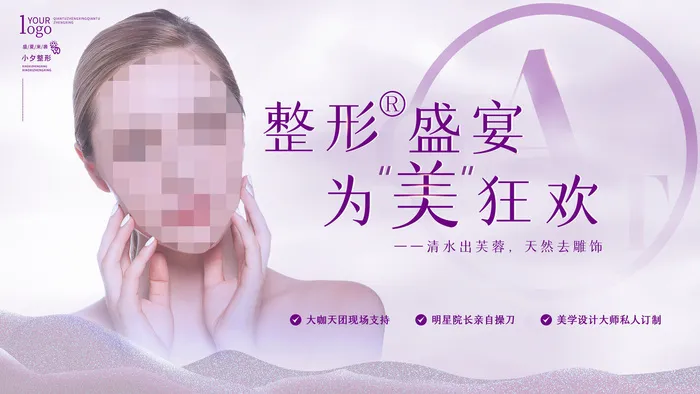 整形医美海报模板psd模版下载