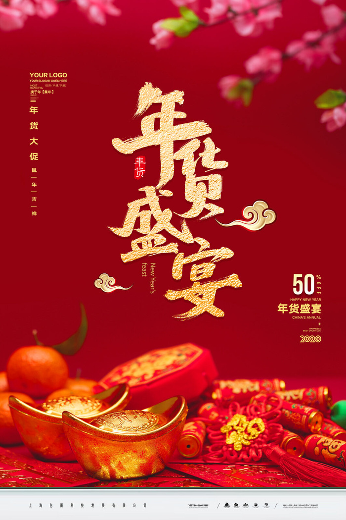 新年春节不打烊年货节海报宣传海报展板广告设计