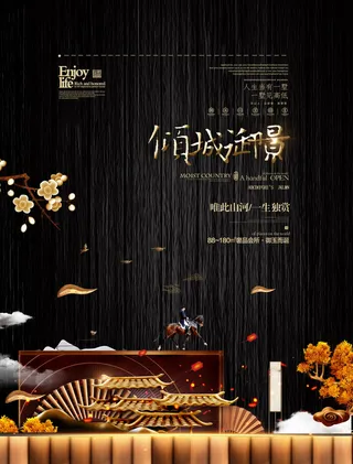 房地产中式海报高端大气国风PSD模板