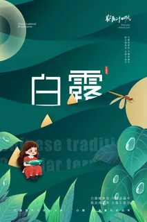 清新白露活动宣传海报图片
