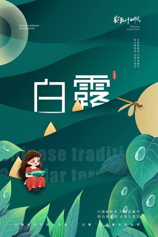 清新白露活动宣传海报图片