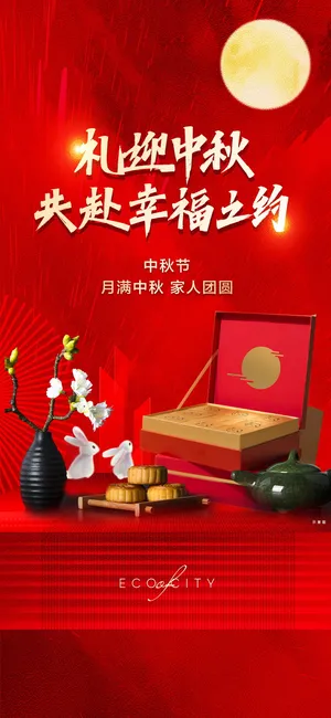 中秋节礼品海报