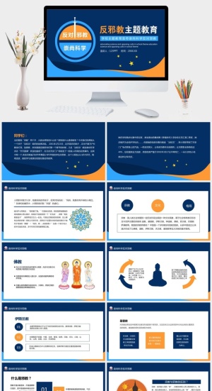 崇尚科学反对*教育班会PPT模板预览图