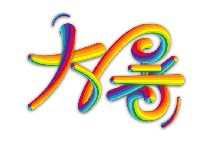 大暑创意渐变立体字