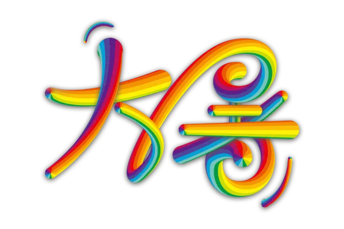 大暑创意渐变立体字