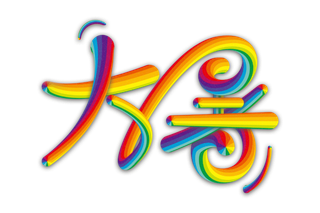 大暑创意渐变立体字