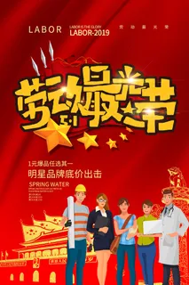 五一劳动节创意促销海报