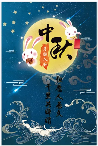 中秋节海报