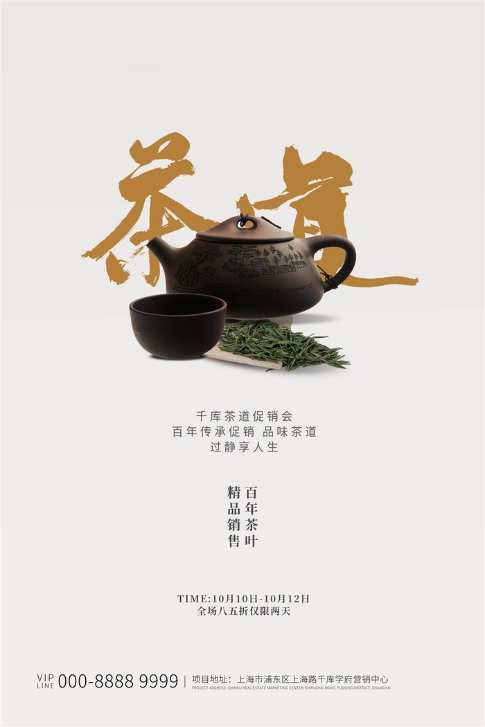 茶道茶叶茶饮品喝茶茶文化海报