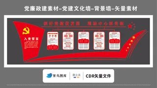 党建文化墙党建素材CDR预览图红色背景抓党建促发展威少中心誓词