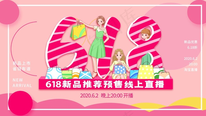 618直播带货新品上市扁平设计psd模版下载