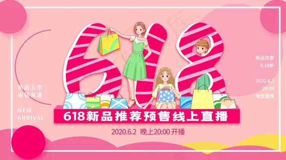 618直播带货新品上市扁平设计