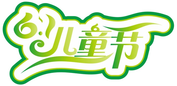 矢量儿童节艺术字cdr矢量模版下载
