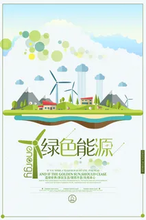 创意绿色能源环保宣传海报设计
