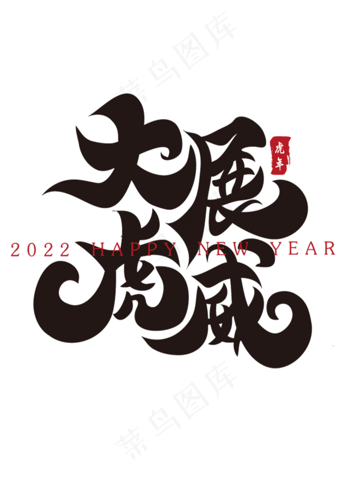 大展虎威新年春节祝福语毛笔书法字