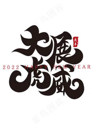 大展虎威新年春节祝福语毛笔书法字