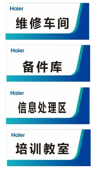 蓝色简约海尔门牌