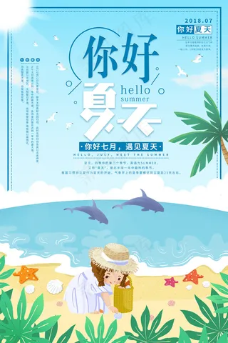 创意清新缤纷夏日夏天海报