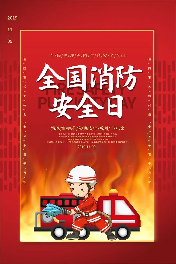红色大气简洁119全国消防安全教育日公益宣传海报模板素材(3543x5315)psd模版下载