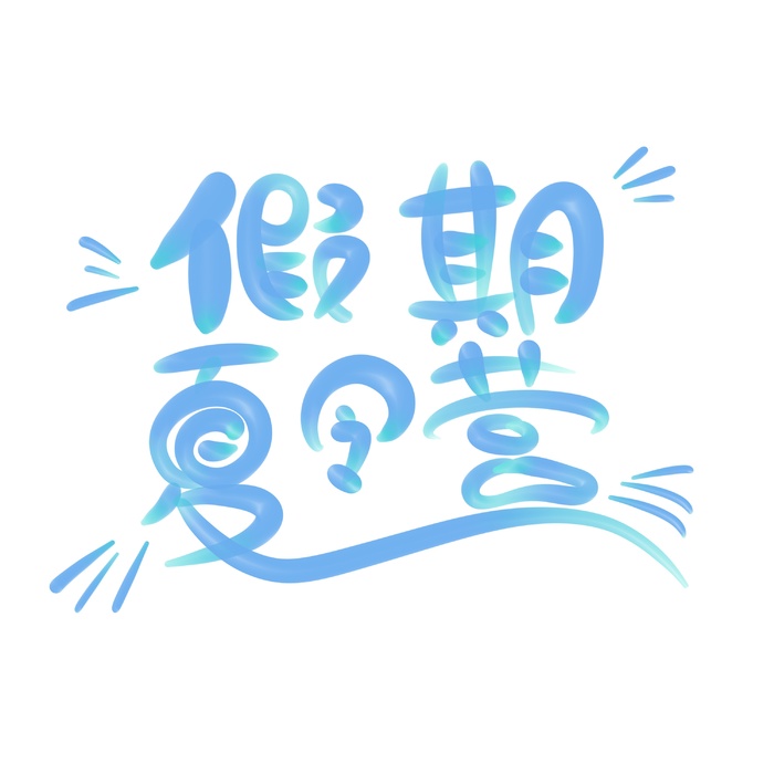 假期夏令营立体艺术字psd模版下载