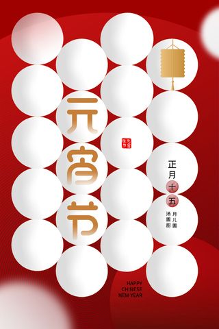 创意元宵节赏花灯猜灯谜吃汤圆正月十五闹元宵海报素材设计模板